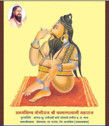 योगीराज सद्गुरू कल्याण स्वामी महाराज